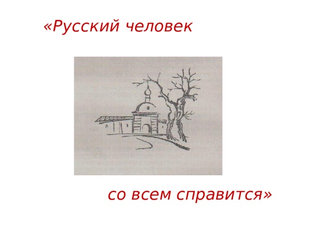 «Русский человек со всем справится» 