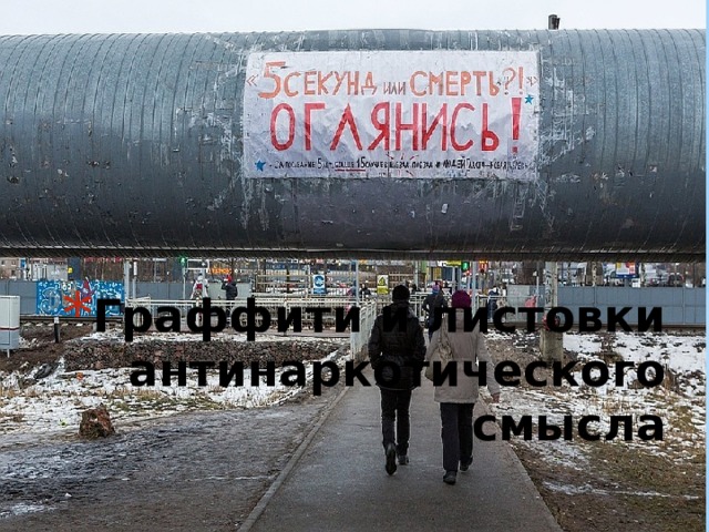 Граффити и листовки антинаркотического смысла 
