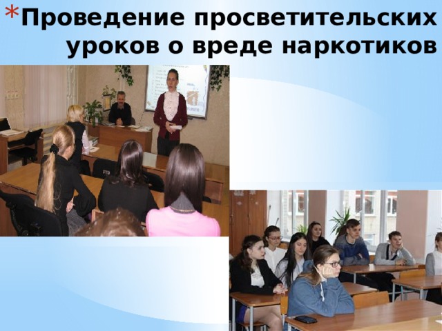 Проведение просветительских уроков о вреде наркотиков 