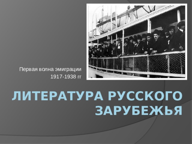 Первая волна эмиграции 1917-1938 гг Литература русского зарубежья 