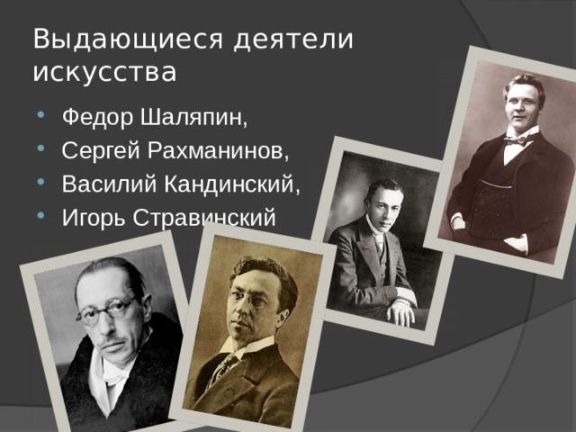 Выдающиеся деятели искусства Федор Шаляпин, Сергей Рахманинов, Василий Кандинский, Игорь Стравинский 