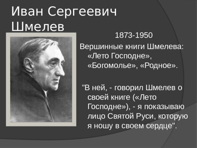 Иван Сергеевич Шмелев 1873-1950 Вершинные книги Шмелева: «Лето Господне», «Богомолье», «Родное».  
