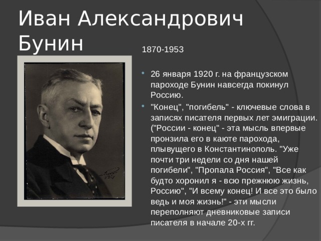 Иван Александрович Бунин 1870-1953 26 января 1920 г. на французском пароходе Бунин навсегда покинул Россию. 