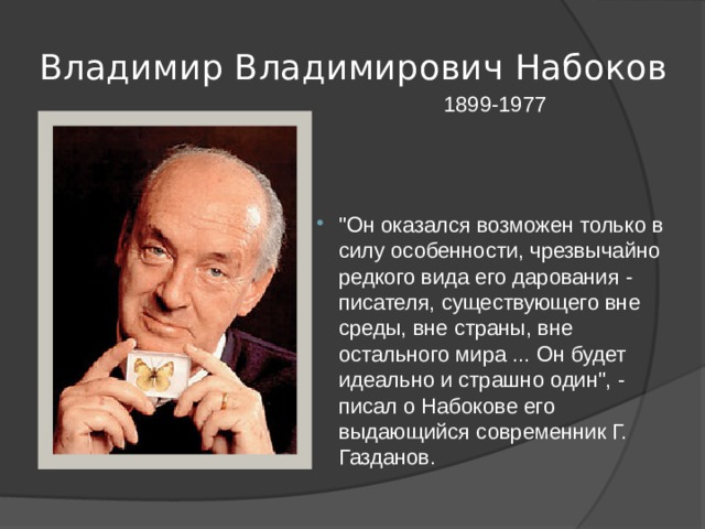 Владимир Владимирович Набоков 1899-1977 