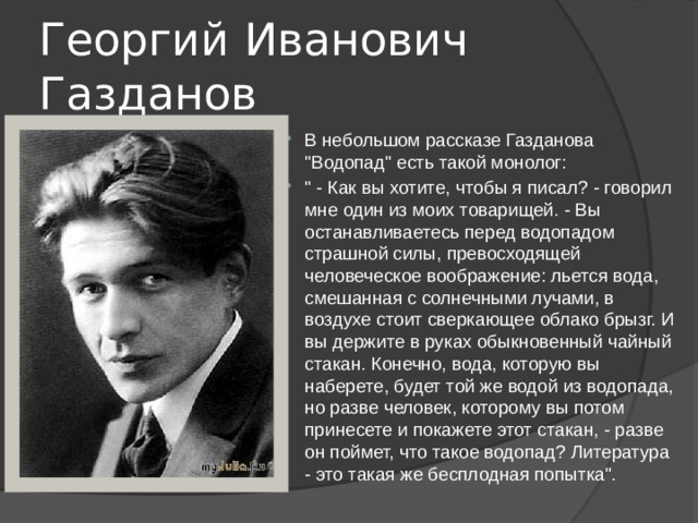 Георгий Иванович Газданов В небольшом рассказе Газданова 