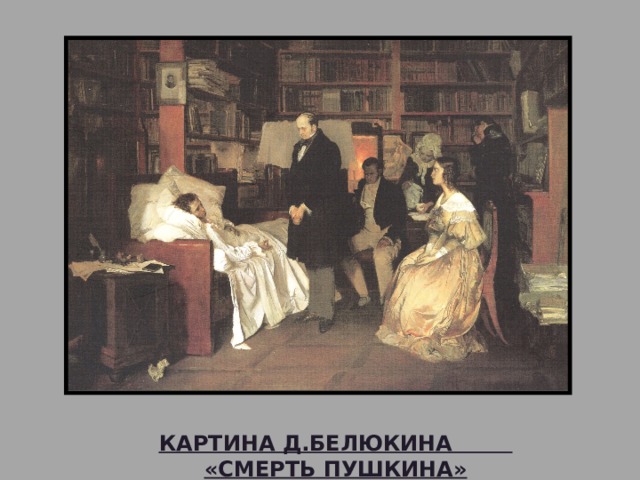 Картина Д.БелюкинА «Смерть Пушкина» 