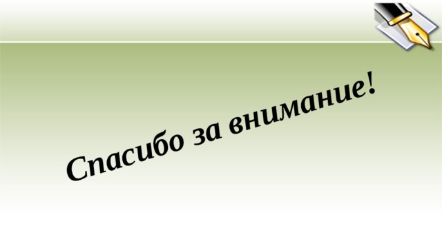 Спасибо за внимание! 
