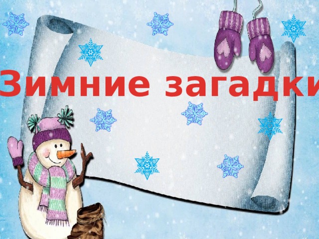 Зимние загадки 
