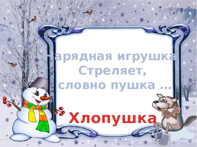 Нарядная игрушка Стреляет,  словно пушка … Хлопушка 