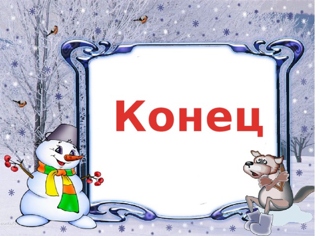 Конец 