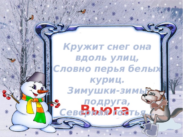 Кружит снег она вдоль улиц,  Словно перья белых куриц.  Зимушки-зимы подруга,  Северная гостья… Вьюга 