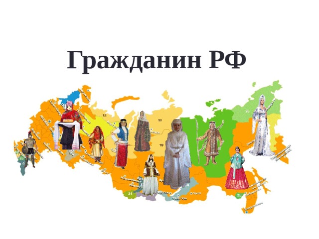 Гражданин РФ 