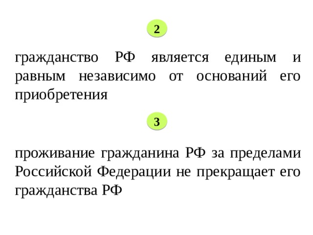 2 гражданство РФ является единым и равным независимо от оснований его приобретения 3 проживание гражданина РФ за пределами Российской Федерации не прекращает его гражданства РФ    