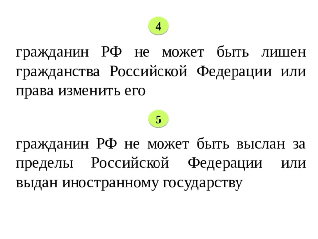 4 гражданин РФ не может быть лишен гражданства Российской Федерации или права изменить его 5 гражданин РФ не может быть выслан за пределы Российской Федерации или выдан иностранному государству № 4 законодатель имел в виду лишение или изменение гражданства РФ по воле государства или каких-то иных органов и/или лиц, поскольку ст. 19 комментируемого Закона предоставляет гражданину право выйти из гражданства РФ в любое время на основании его добровольного волеизъявления.  До 1991 г. законодательство СССР содержало нормы, предоставляющие право государству в одностороннем порядке лишать лиц гражданства страны  