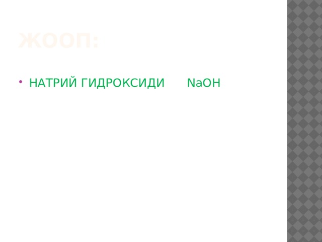 Жооп: НАТРИЙ ГИДРОКСИДИ NaOH 