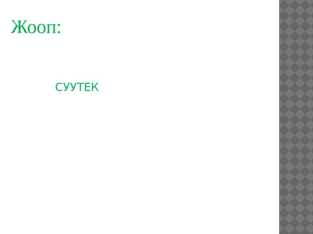 Жооп:   СУУТЕК 