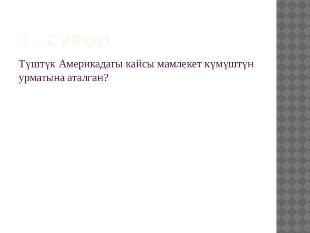 3 - суроо Түштүк Америкадагы кайсы мамлекет күмүштүн урматына аталган? 