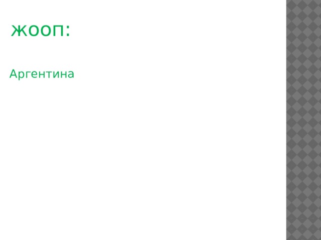жооп: Аргентина 