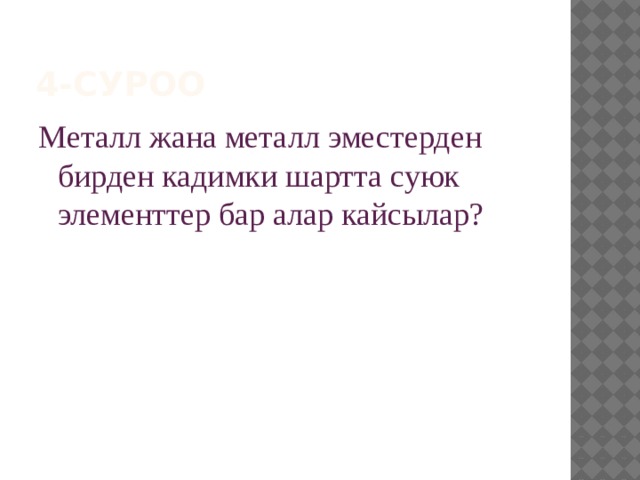 4-суроо Металл жана металл эместерден бирден кадимки шартта суюк элементтер бар алар кайсылар? 