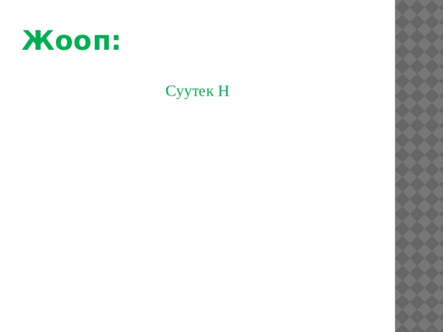 Жооп: Суутек H 