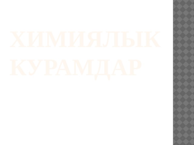 Химиялык курамдар 
