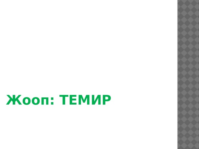 Жооп: ТЕМИР 