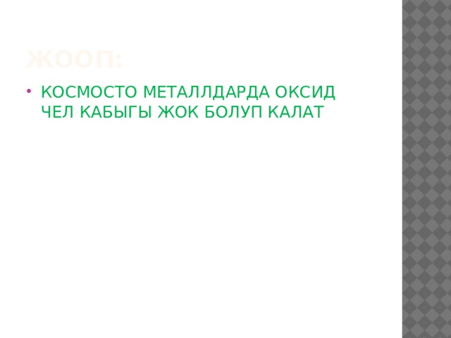 ЖООП: КОСМОСТО МЕТАЛЛДАРДА ОКСИД ЧЕЛ КАБЫГЫ ЖОК БОЛУП КАЛАТ 