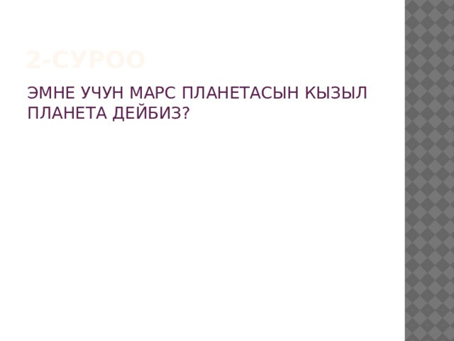 2-СУРОО ЭМНЕ УЧУН МАРС ПЛАНЕТАСЫН КЫЗЫЛ ПЛАНЕТА ДЕЙБИЗ? 