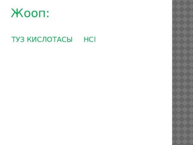 Жооп: ТУЗ КИСЛОТАСЫ HCl 