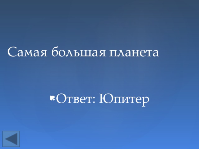 Самая большая планета Ответ: Юпитер 