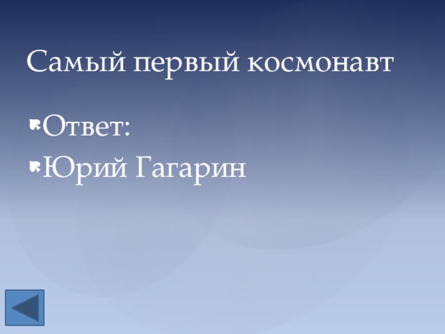 Самый первый космонавт Ответ: Юрий Гагарин 