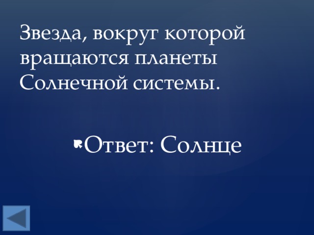 Звезда, вокруг которой вращаются планеты Солнечной системы. Ответ: Солнце 