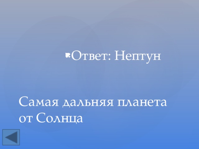 Ответ: Нептун Самая дальняя планета от Солнца 