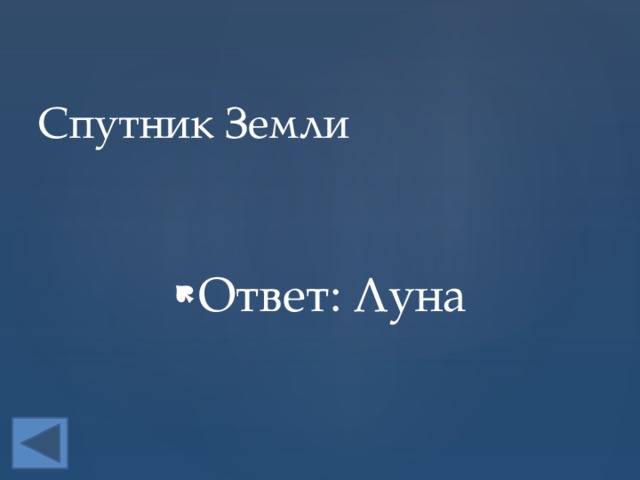 Спутник Земли Ответ: Луна 