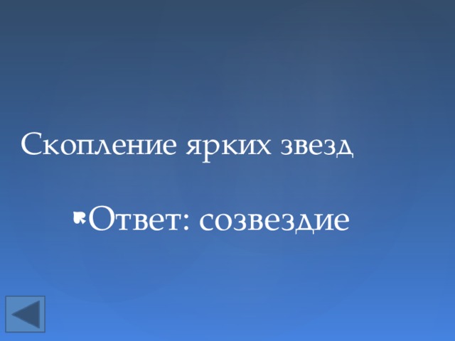 Скопление ярких звезд Ответ: созвездие 