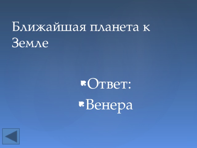 Ближайшая планета к Земле Ответ: Венера 
