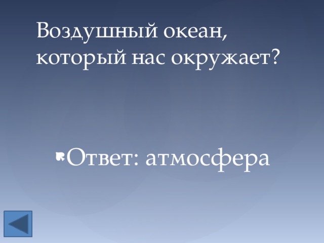 Воздушный океан, который нас окружает? Ответ: атмосфера 