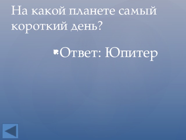 На какой планете самый короткий день? Ответ: Юпитер 
