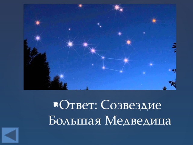 Ответ: Созвездие Большая Медведица Ответ: Созвездие Большая Медведица Ответ: Созвездие Большая Медведица Ответ: Созвездие Большая Медведица Ответ: Созвездие Большая Медведица 