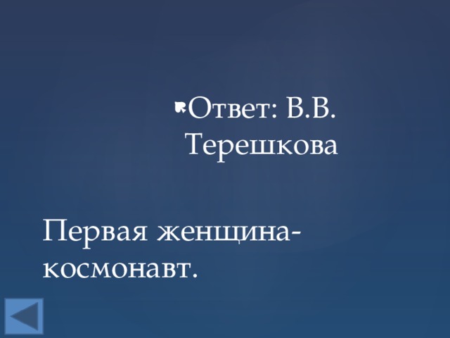 Ответ: В.В. Терешкова Первая женщина-космонавт. 