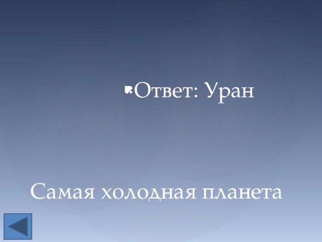 Ответ: Уран Ответ: Уран Ответ: Уран Ответ: Уран Ответ: Уран Ответ: Уран Ответ: Уран Ответ: Уран Ответ: Уран Самая холодная планета 