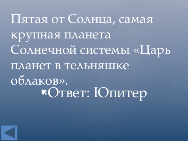 Пятая от Солнца, самая крупная планета Солнечной системы «Царь планет в тельняшке облаков». Ответ: Юпитер 