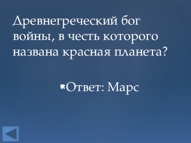 Древнегреческий бог войны, в честь которого названа красная планета? Ответ: Марс 