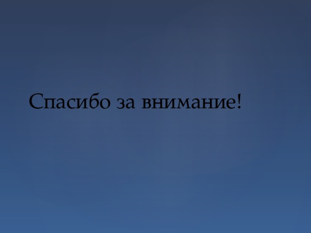 Спасибо за внимание! 