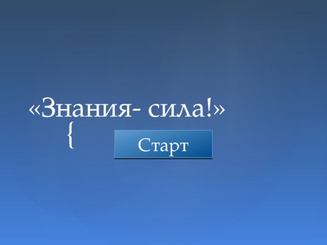 «Знания- сила!» Старт 