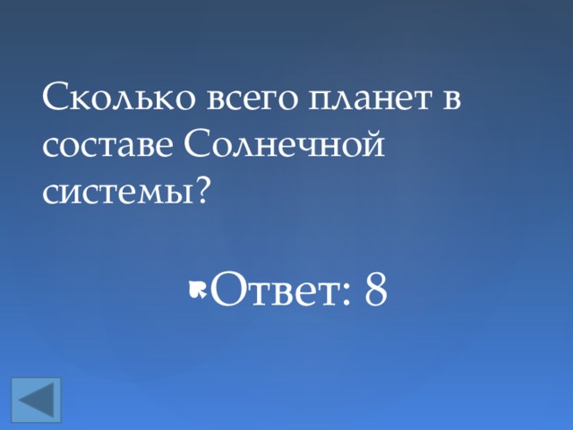 Ответ: 8 Сколько всего планет в составе Солнечной системы? 
