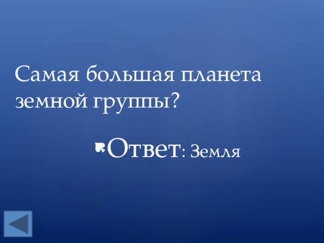Самая большая планета земной группы? Ответ : Земля 