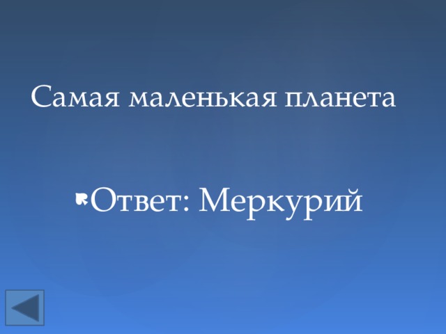 Самая маленькая планета Ответ: Меркурий 