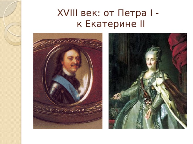 XVIII век: от Петра I -  к Екатерине II 