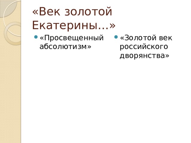 «Век золотой Екатерины…» «Просвещенный абсолютизм» «Золотой век российского дворянства» 